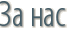 За нас