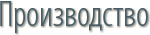 Производство