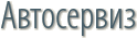 Автосервиз